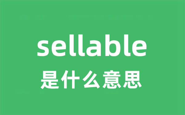 sellable是甚么意义