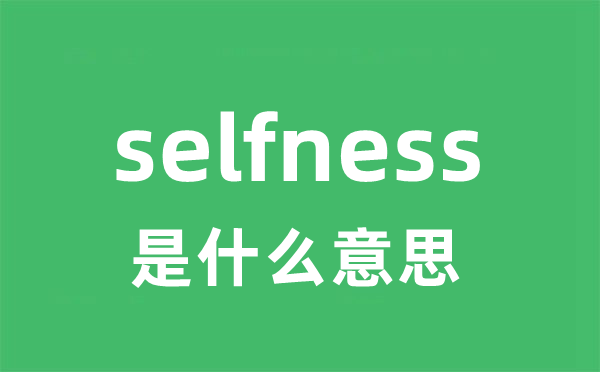 selfness是甚么意义