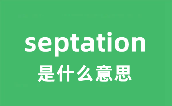 septation是甚么意义