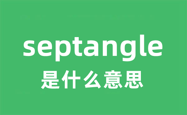 septangle是甚么意义