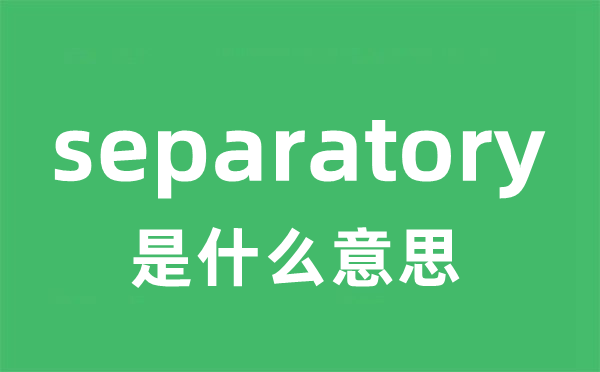 separatory是甚么意义