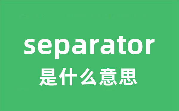 separator是甚么意义