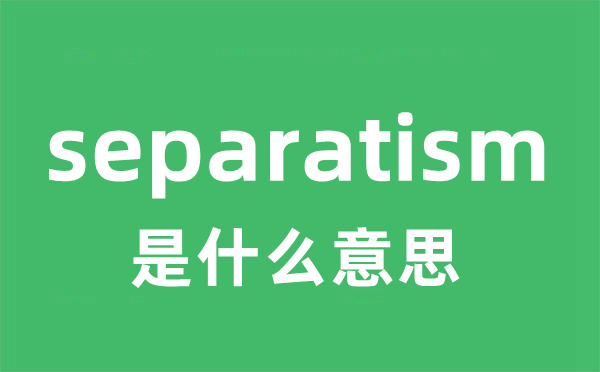 separatism是甚么意义