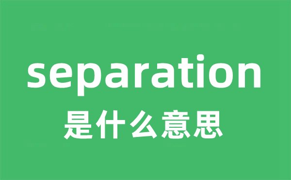 separation是甚么意义
