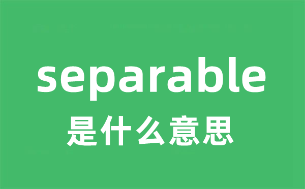 separable是甚么意义
