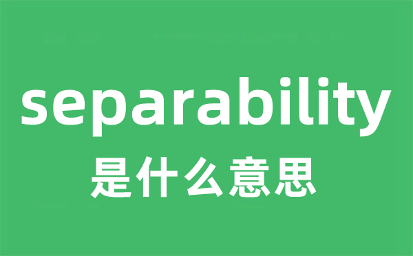 separability是甚么意义