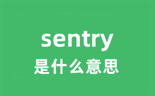 sentry是甚么意义