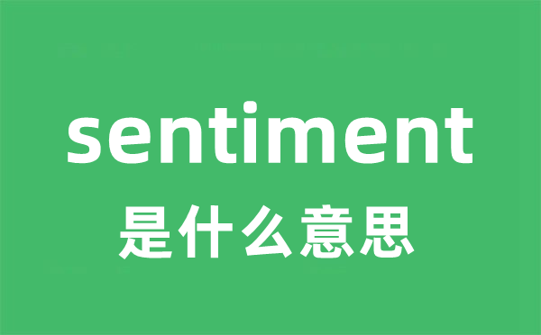 sentiment是甚么意义