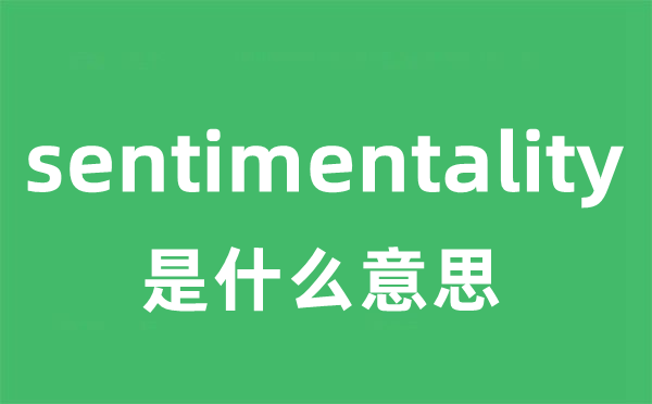 sentimentality是甚么意义