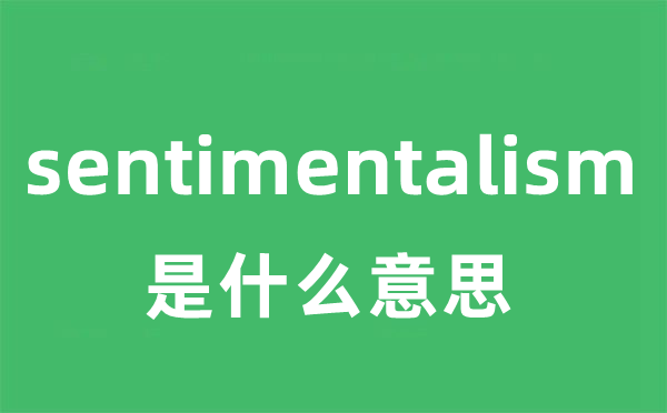sentimentalism是甚么意义