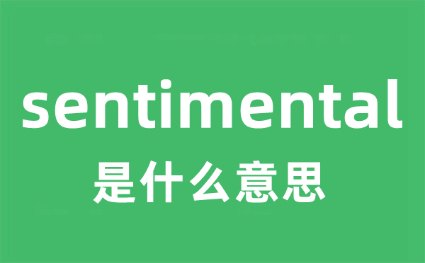 sentimental是甚么意义