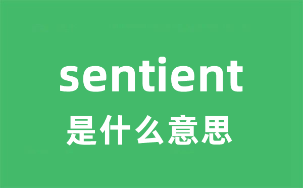 sentient是甚么意义