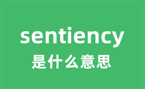 sentiency是甚么意义