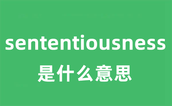 sententiousness是甚么意义