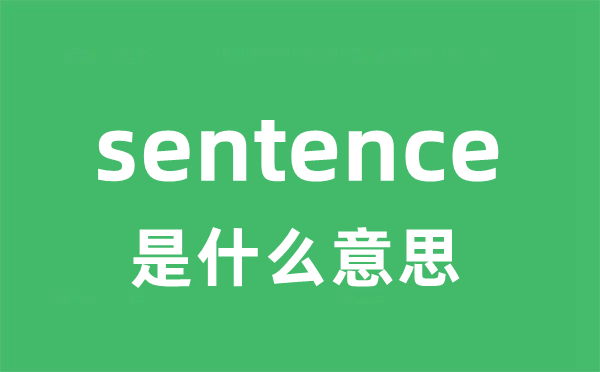 sentence是甚么意义