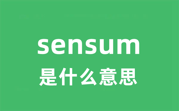 sensum是甚么意义