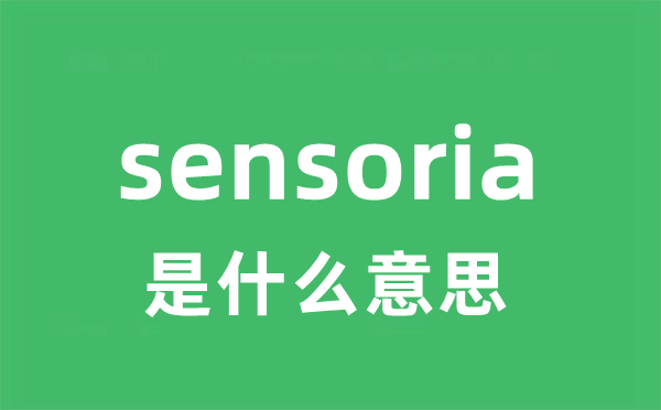 sensoria是甚么意义