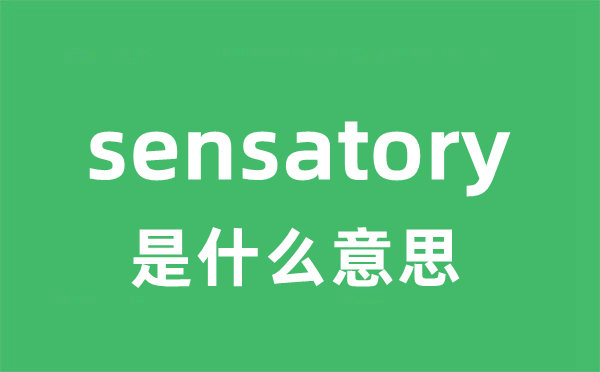 sensatory是甚么意义