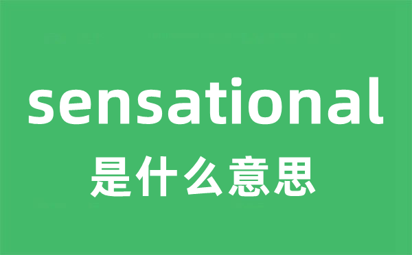 sensational是甚么意义