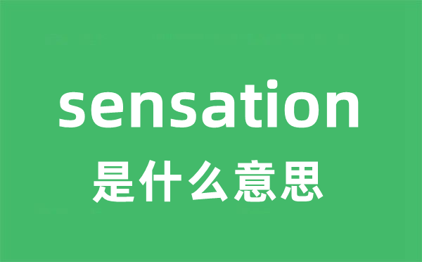 sensation是甚么意义