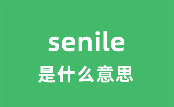 senile是甚么意义