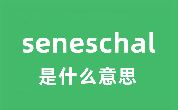 seneschal是甚么意义