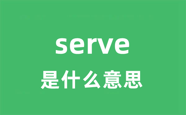 serve是甚么意义