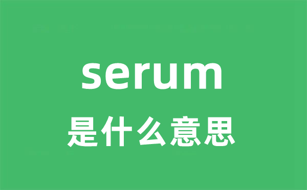 serum是甚么意义