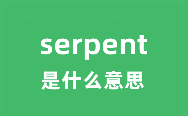 serpent是甚么意义