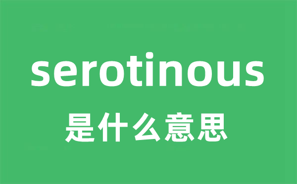 serotinous是甚么意义