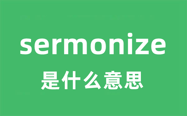 sermonize是甚么意义