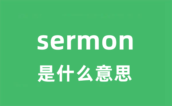 sermon是甚么意义