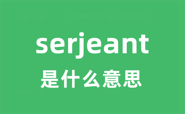 serjeant是甚么意义