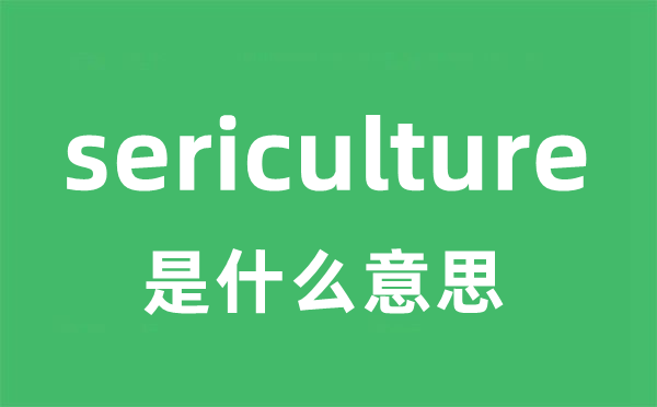 sericulture是甚么意义
