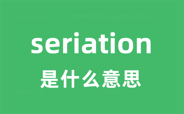 seriation是甚么意义