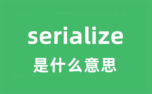 serialize是甚么意义