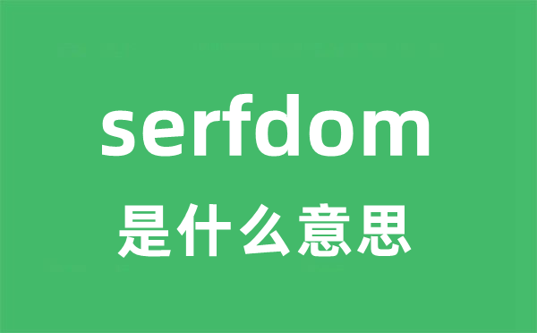 serfdom是甚么意义