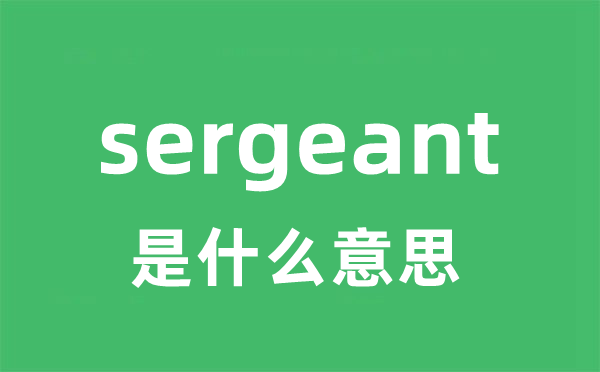 sergeant是甚么意义
