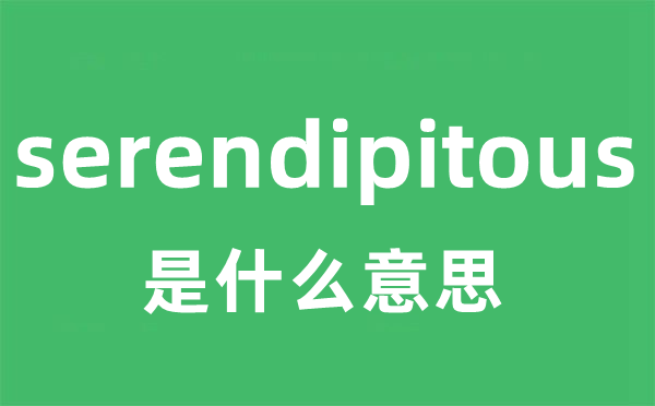 serendipitous是甚么意义