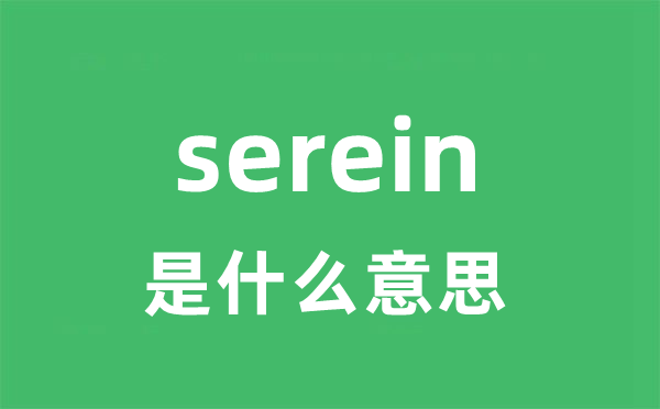 serein是甚么意义