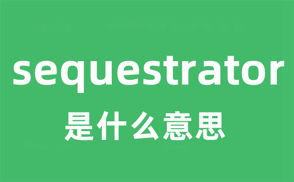 sequestrator是甚么意义