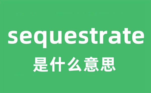 sequestrate是甚么意义
