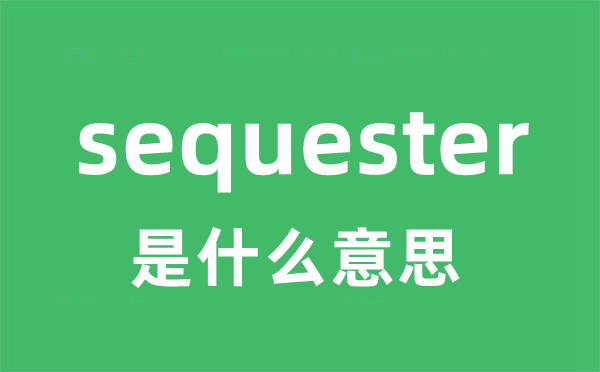 sequester是甚么意义