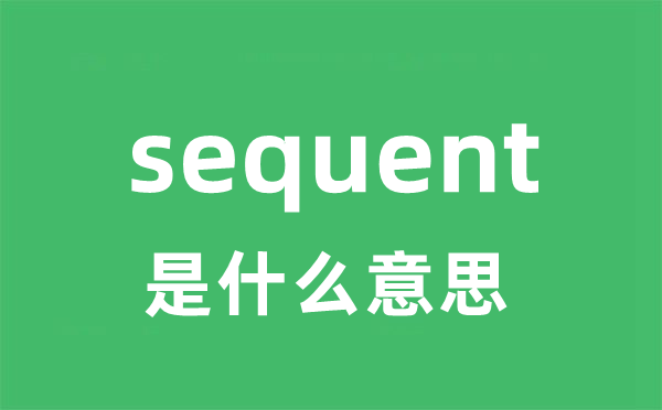 sequent是甚么意义