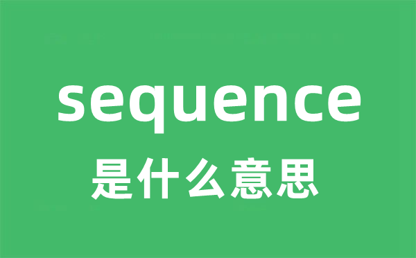 sequence是甚么意义