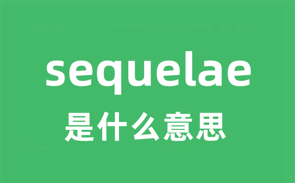 sequelae是甚么意义
