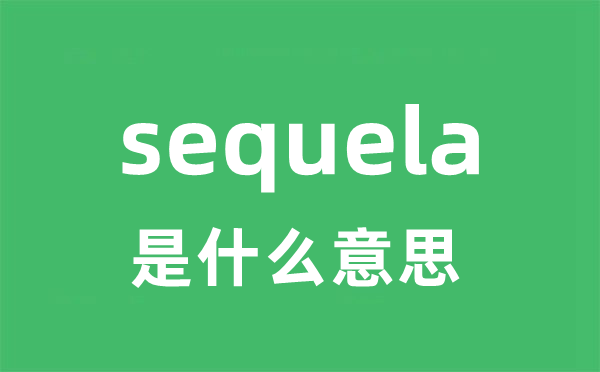 sequela是甚么意义