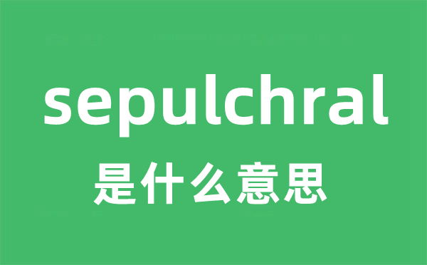 sepulchral是甚么意义