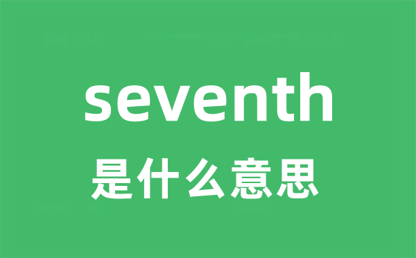 seventh是甚么意义