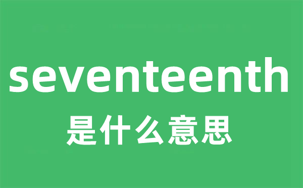 seventeenth是甚么意义